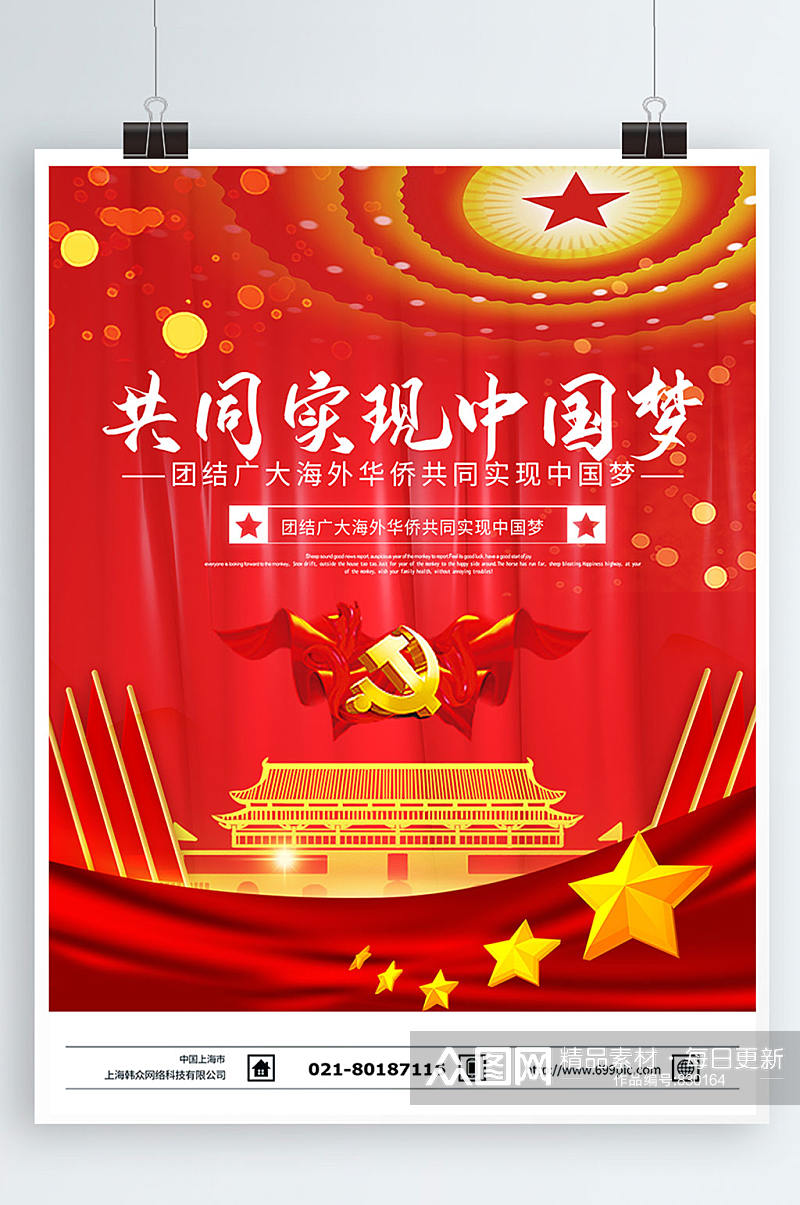 红色大气党建风共同实现中国梦海报设计素材
