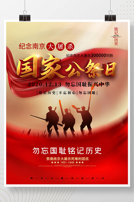 原创党建南京大屠杀国家公祭日纪念宣传海报