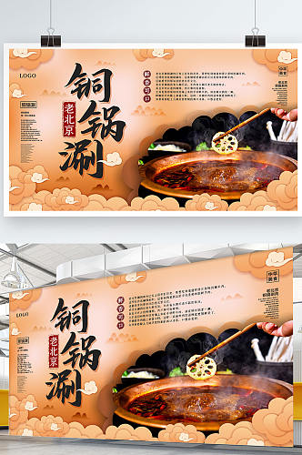 原创老北京铜锅涮肉美食介绍宣传促销海报