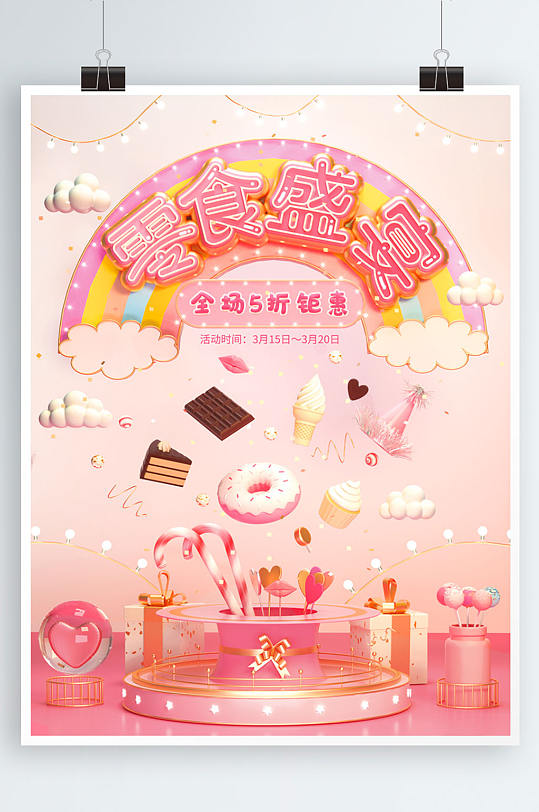 原创c4d场景零食节节日促销宣传海报