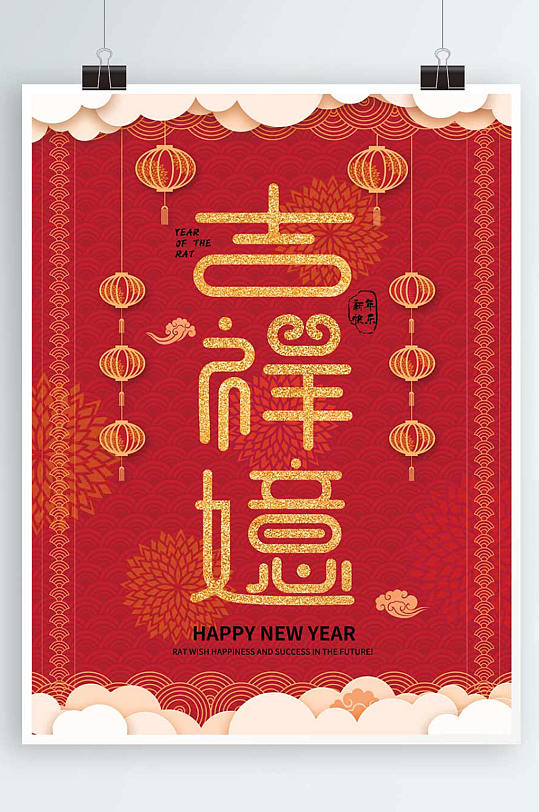 原创吉祥如意主题字新年海报