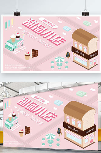 原创2.5d插画甜品店宣传促销展板展架