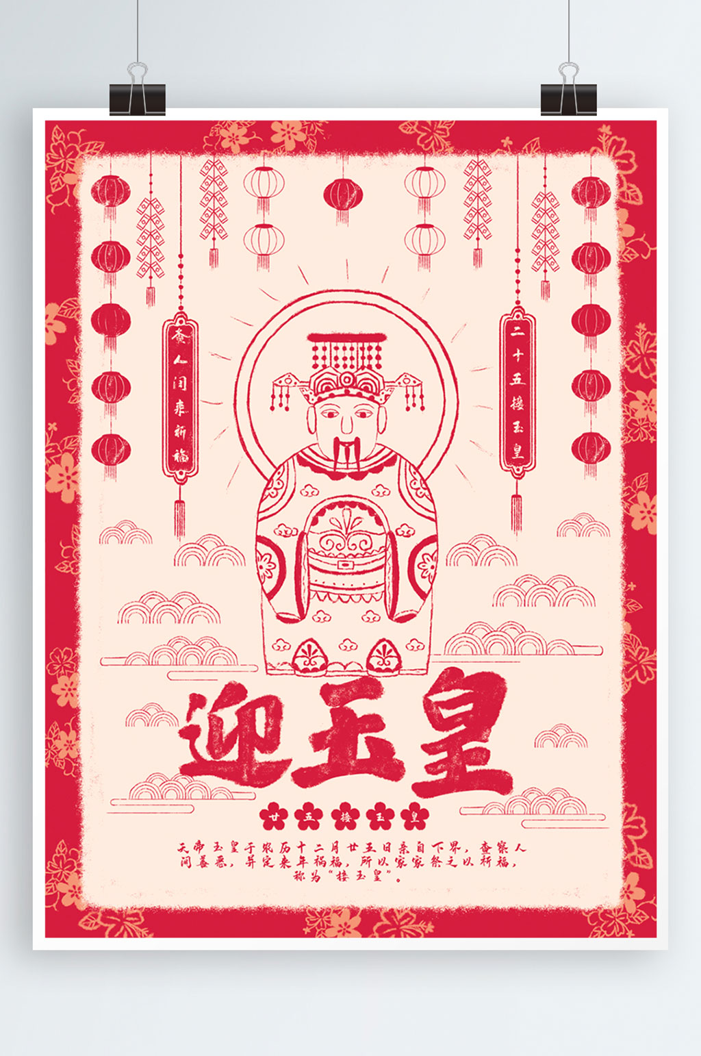 原创插画春节习俗迎玉皇新年年俗文化海报素材