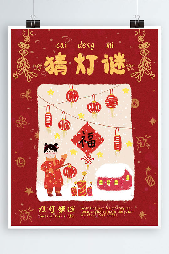原創(chuàng)猜燈謎手繪插畫節(jié)日海報