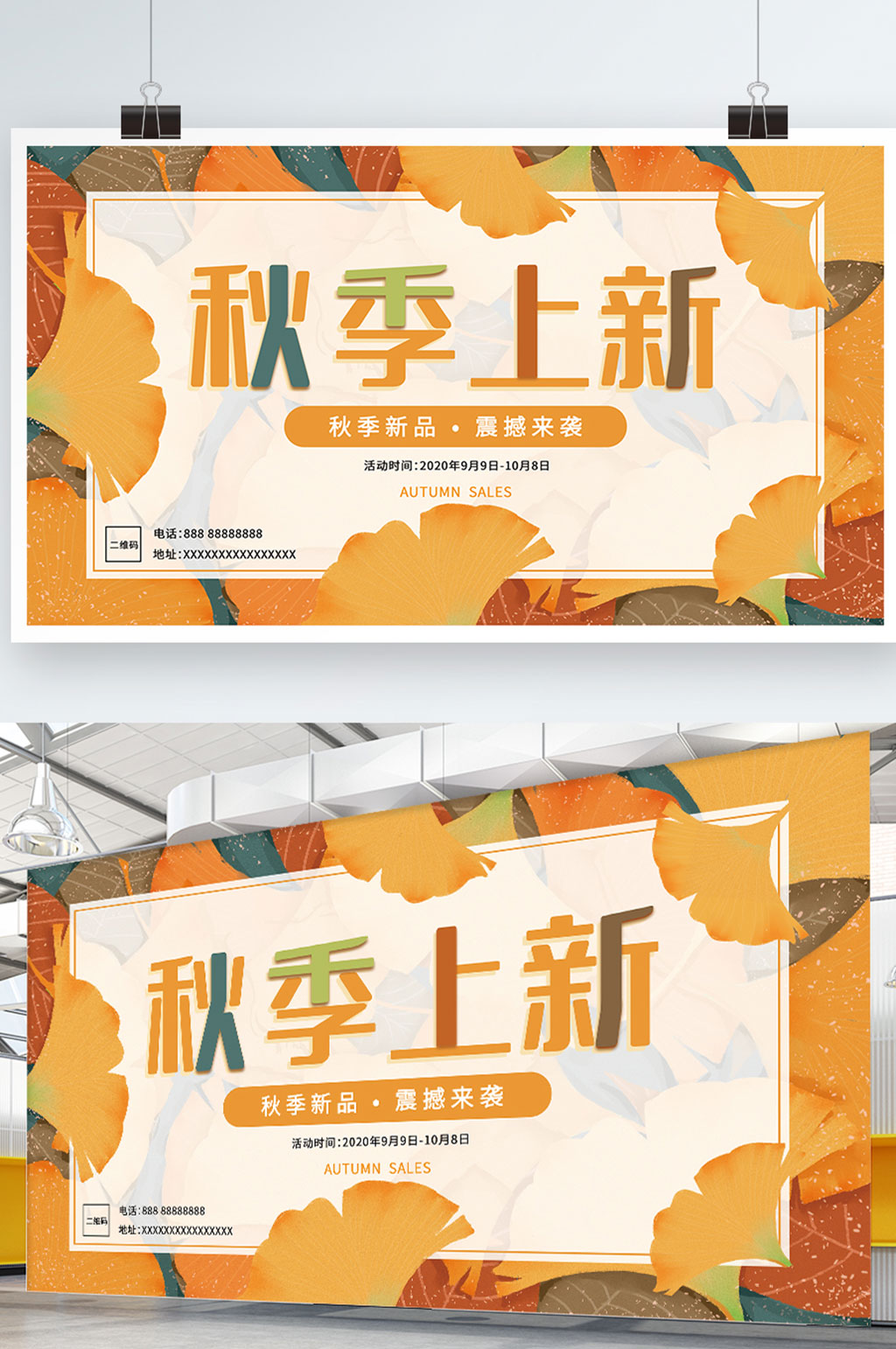 秋季商超促销秋季促销展板素材