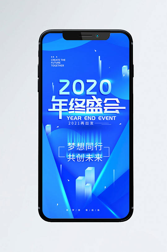 原创2020年终盛会企业手机海报