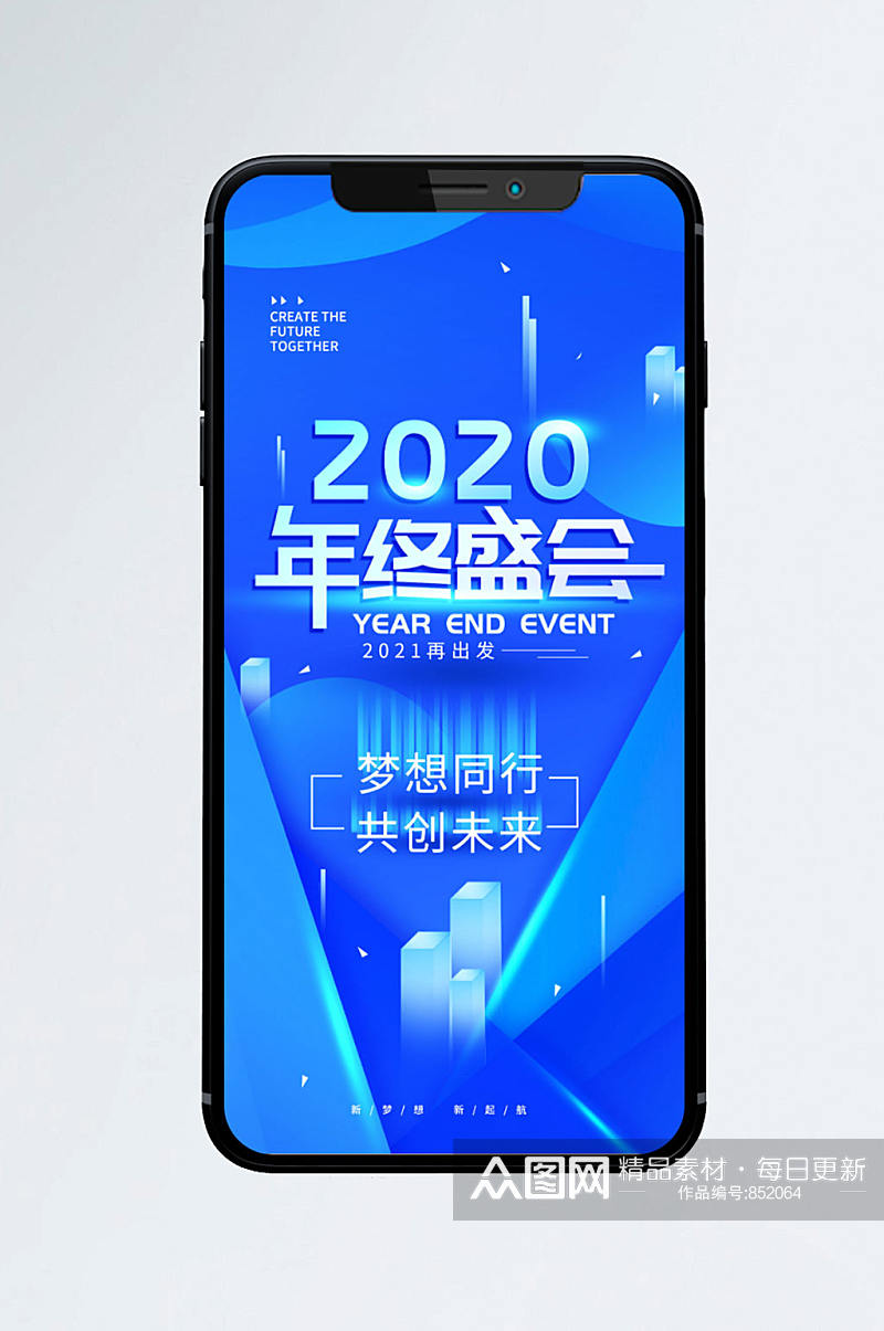 原创2020年终盛会企业手机海报素材