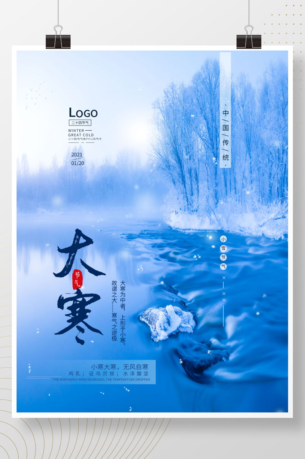 二十四节气大寒简约海报素材