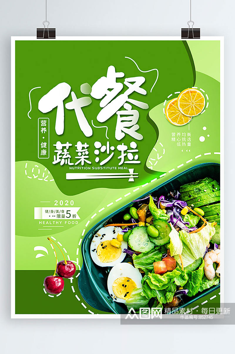 代餐蔬菜沙拉绿色健康促销海报素材