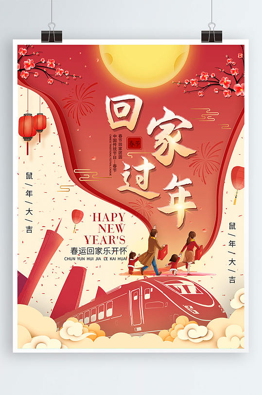 平面海报原创春运回家过年红色中国风 欢迎回家海报