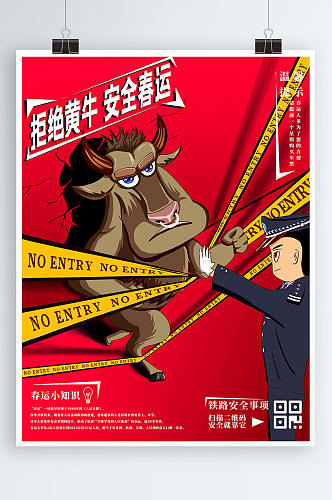 原创手绘春节春运安全铁路运输海报拒绝黄牛抢票海报