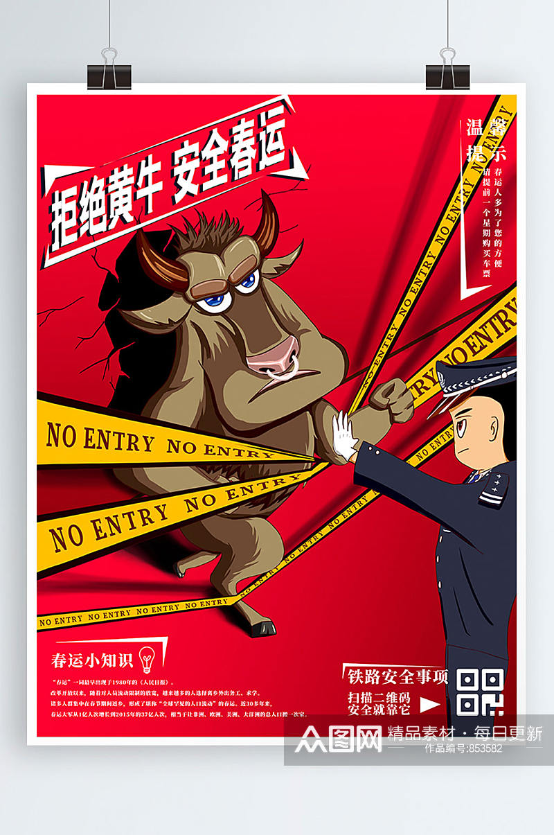 原创手绘春节春运安全铁路运输海报拒绝黄牛抢票海报素材