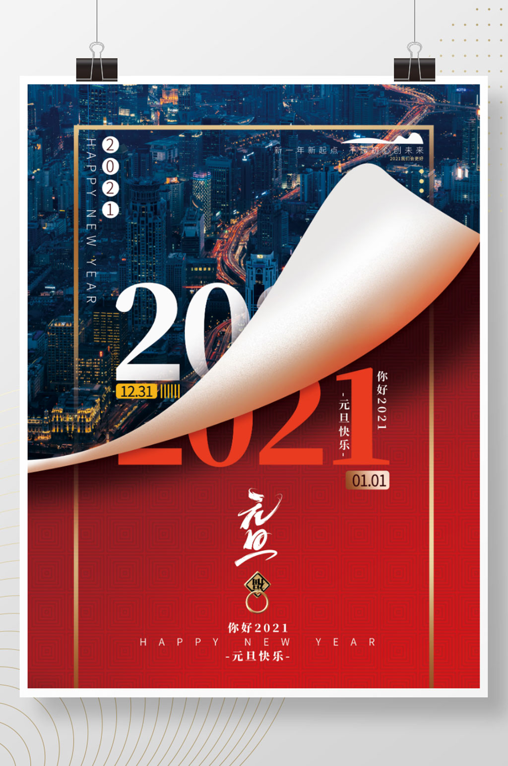 简约2021元旦翻页海报素材