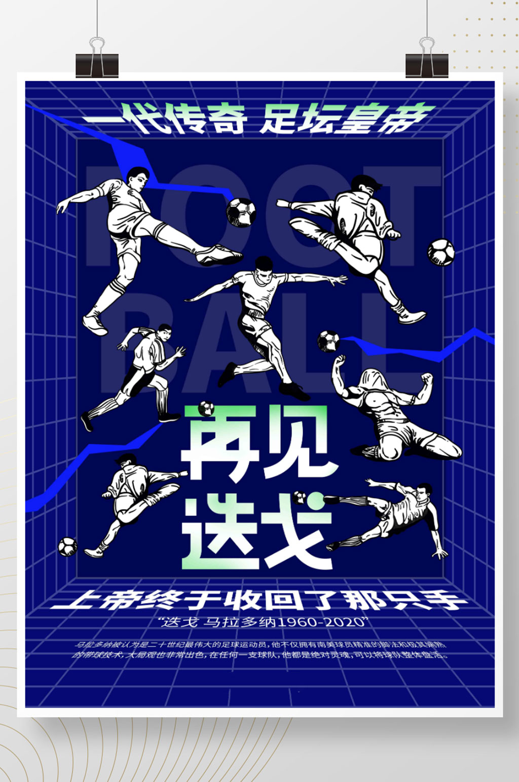 再见迭戈传奇谢幕素材