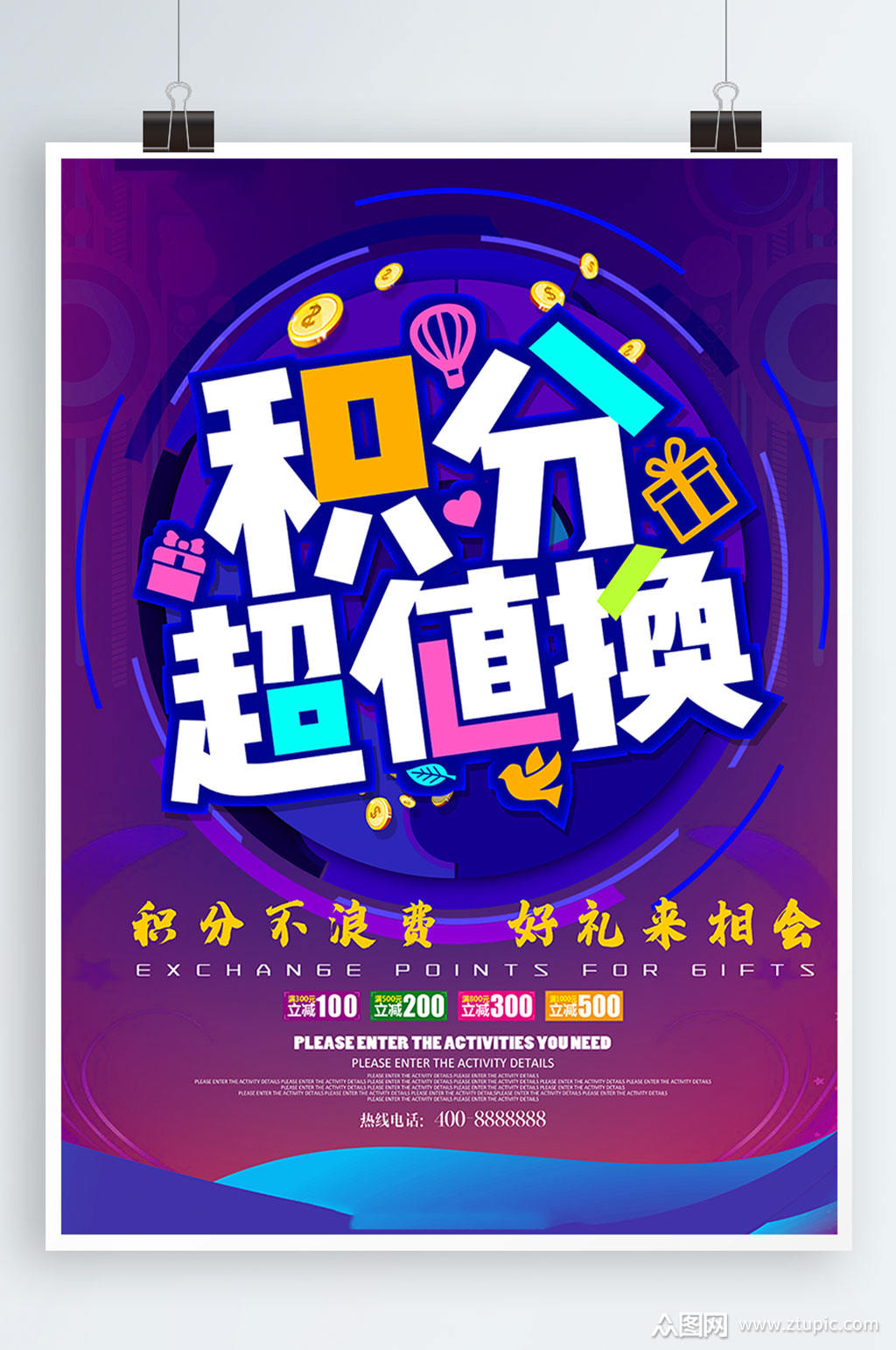 积分兑换促销活动海报积分换购