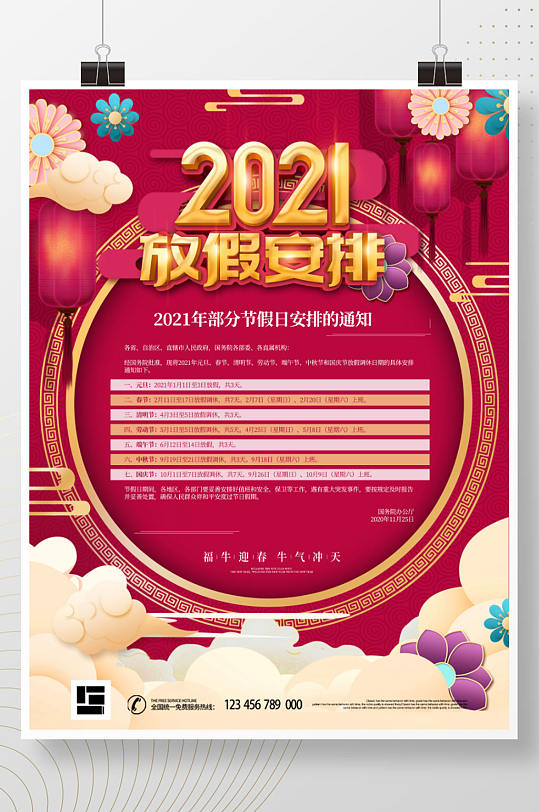 原创中国风喜庆2021全年放假通知海报