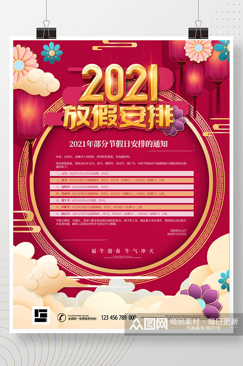 原创中国风喜庆2021全年放假通知海报素材