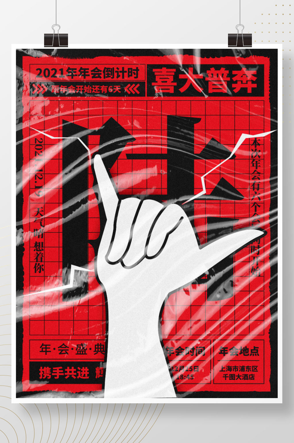 创意年会倒计时海报6天素材