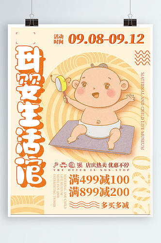 手绘母婴生活馆海报设计