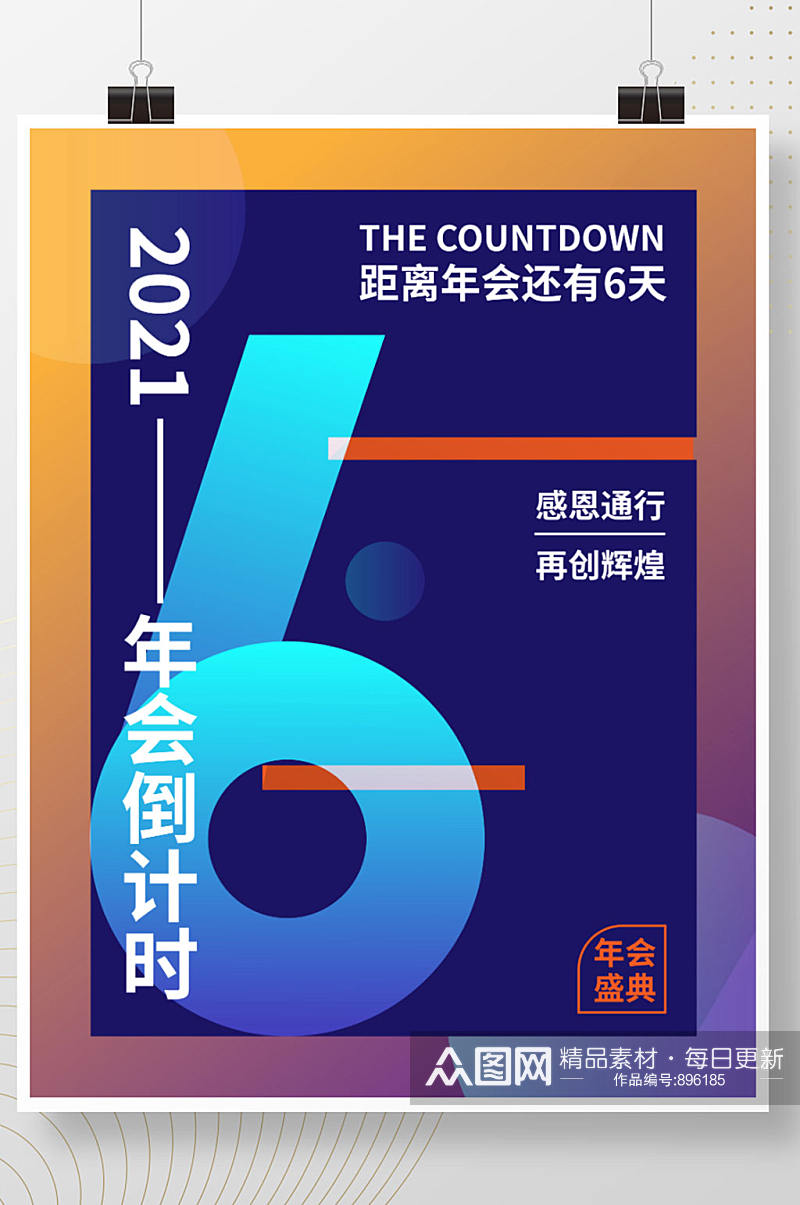 2021年会倒计时数字6蓝色海报设计素材