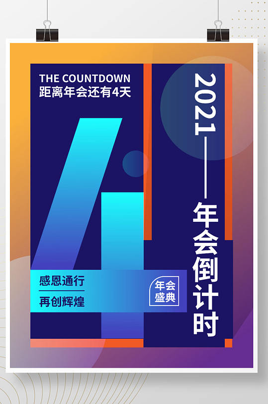 2021年會(huì)倒計(jì)時(shí)數(shù)字4設(shè)計(jì)海報(bào)