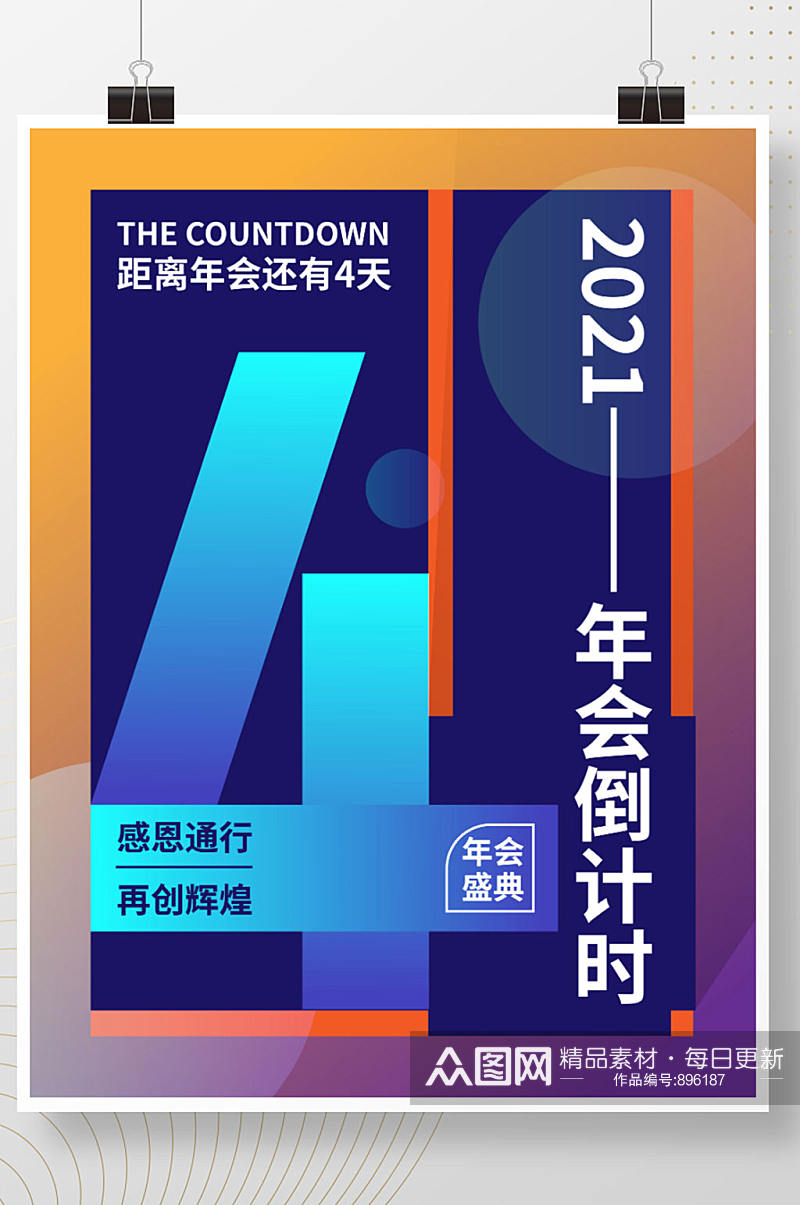 2021年会倒计时数字4设计海报素材