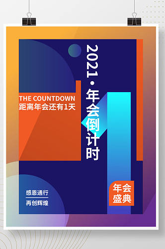 2021年会倒计时海报数字1倒计时海报