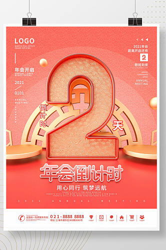 原创C4D2021喜庆年会倒计时系列海报