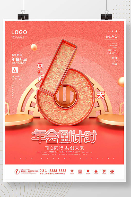 原创C4D2021喜庆年会倒计时系列海报