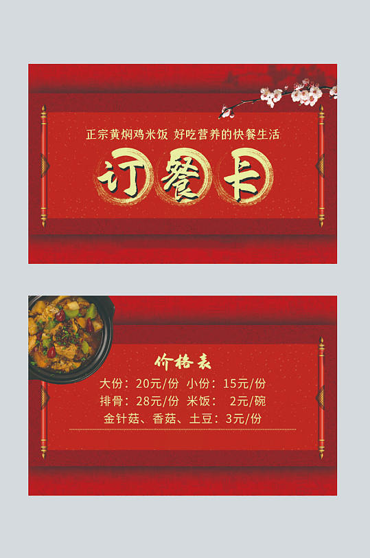 红色中国风订餐卡黄焖鸡米饭