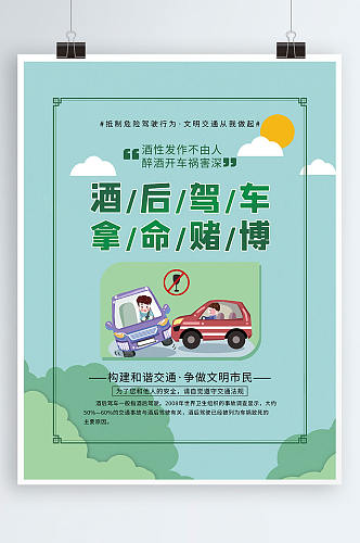 交通安全酒后驾车系列宣传知识海报