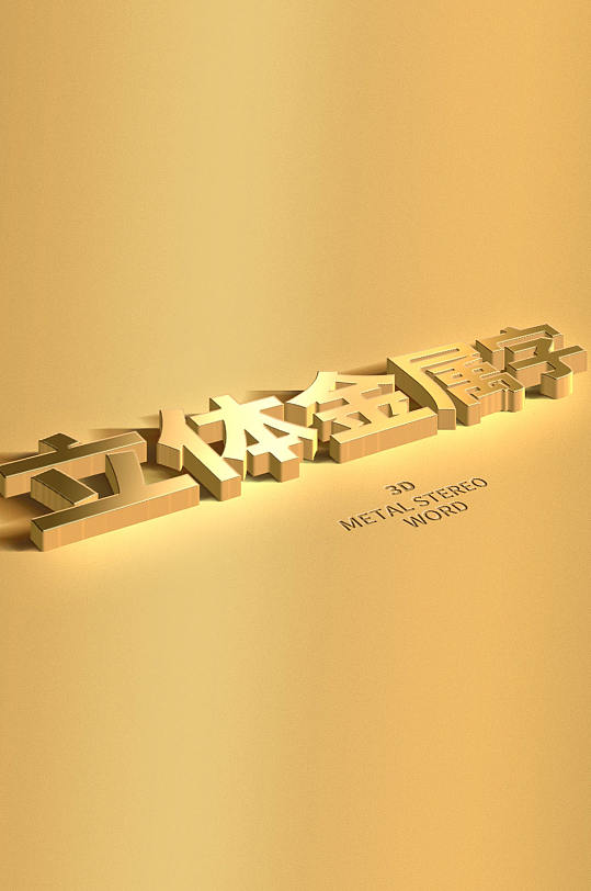 原创金属质感立体字样机-众图网
