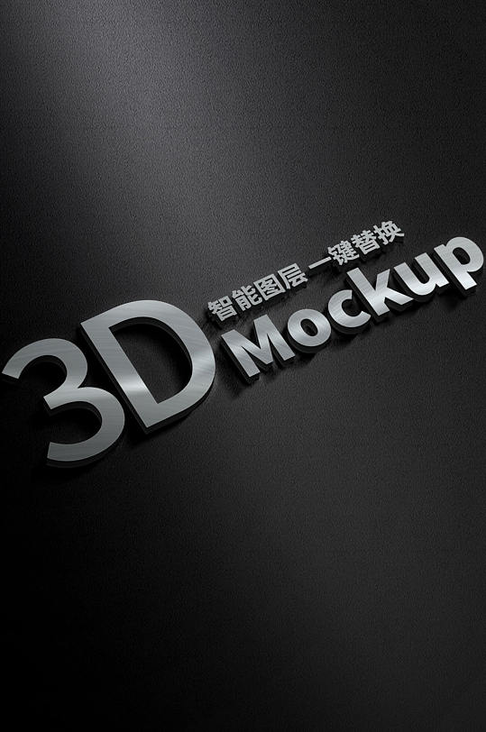 创金属质感立体字样机-众图网