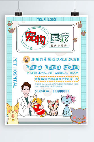 宠物医院宠物医疗卡通促销海报