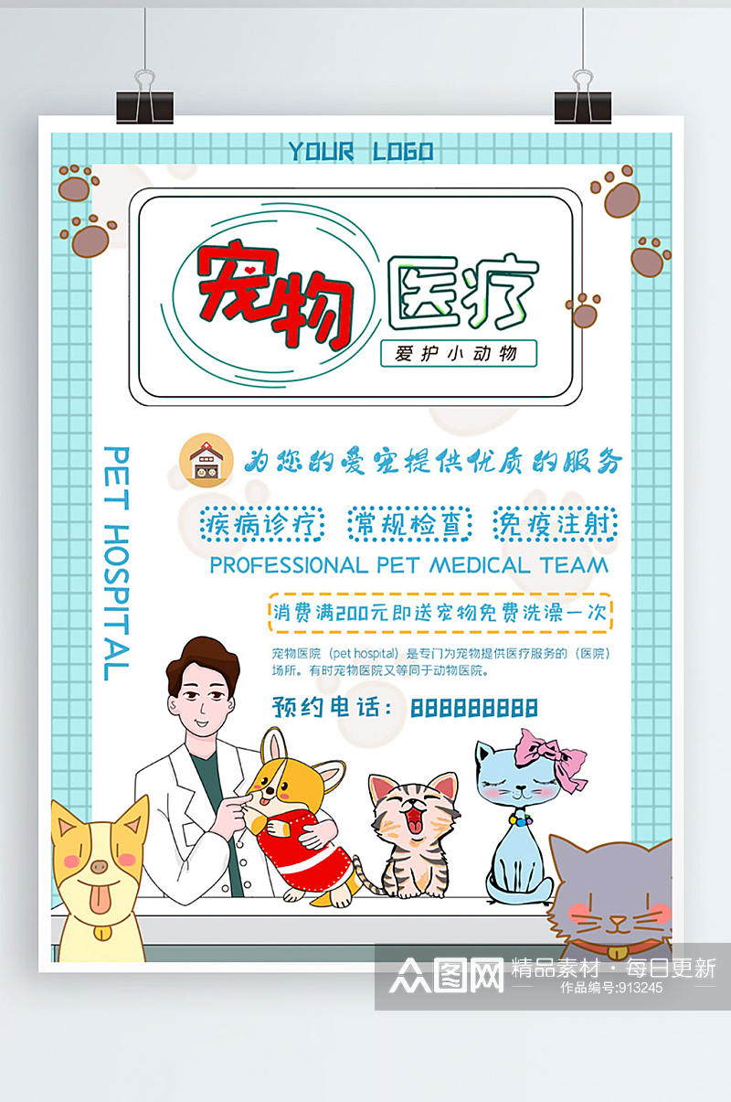 宠物医院宠物医疗卡通促销海报素材