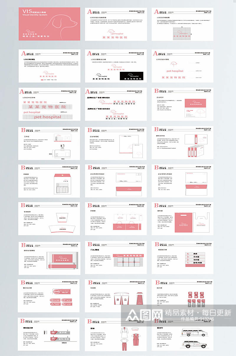 原创粉色宠物医院vi视觉识别系统手册素材
