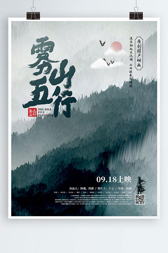 雾山五行中国风原创意境海报