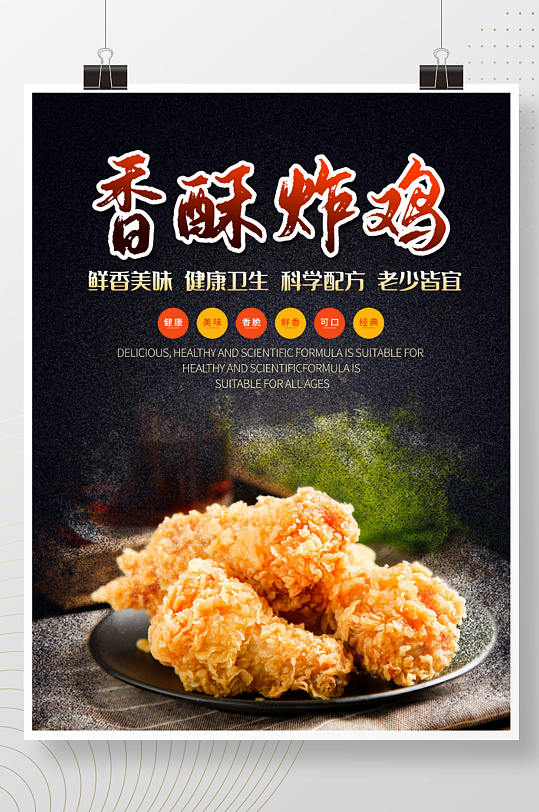 黑色中国风美食香酥炸鸡海报