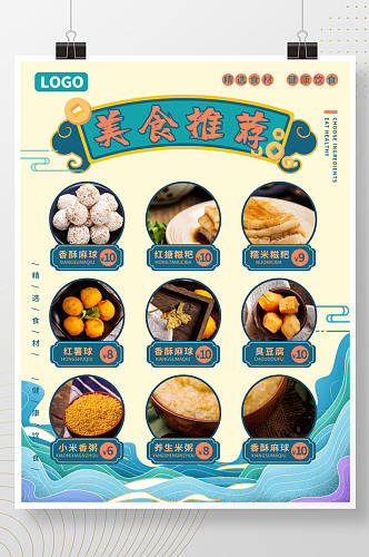 中国风小吃美食菜单海报