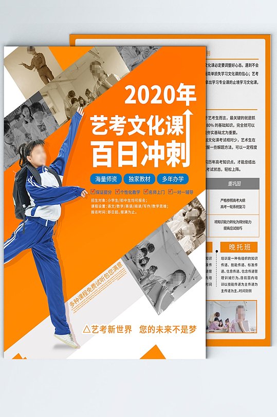 艺考文化课高考辅导班宣传单