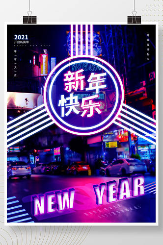 2021年赛博朋克风新年跨年活动海报