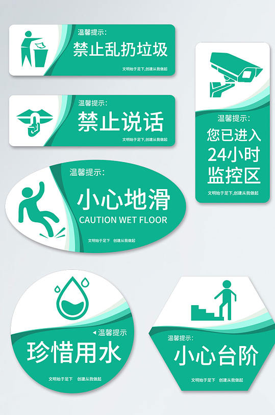 公共区域温馨提示