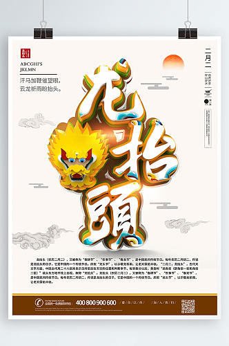 二月二龙抬头传统节日宣传海报