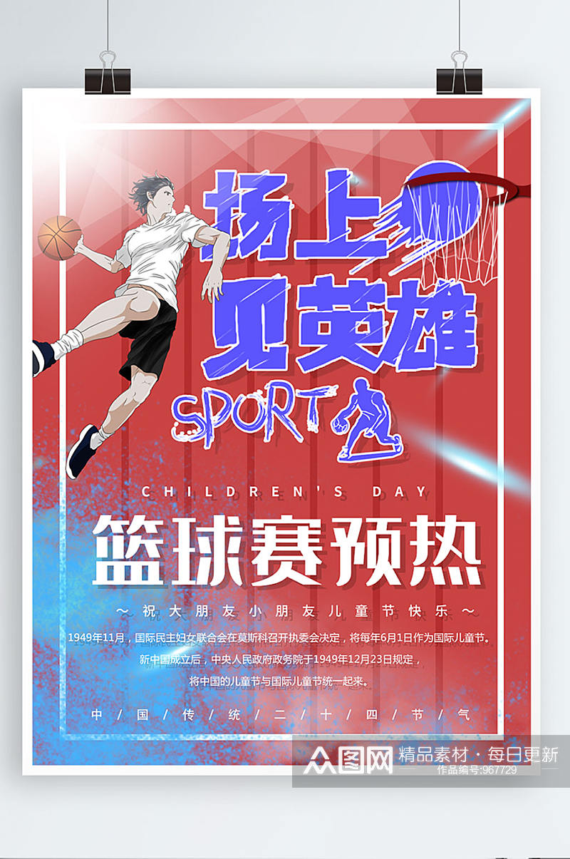 场上见英雄篮球比赛宣传海报素材