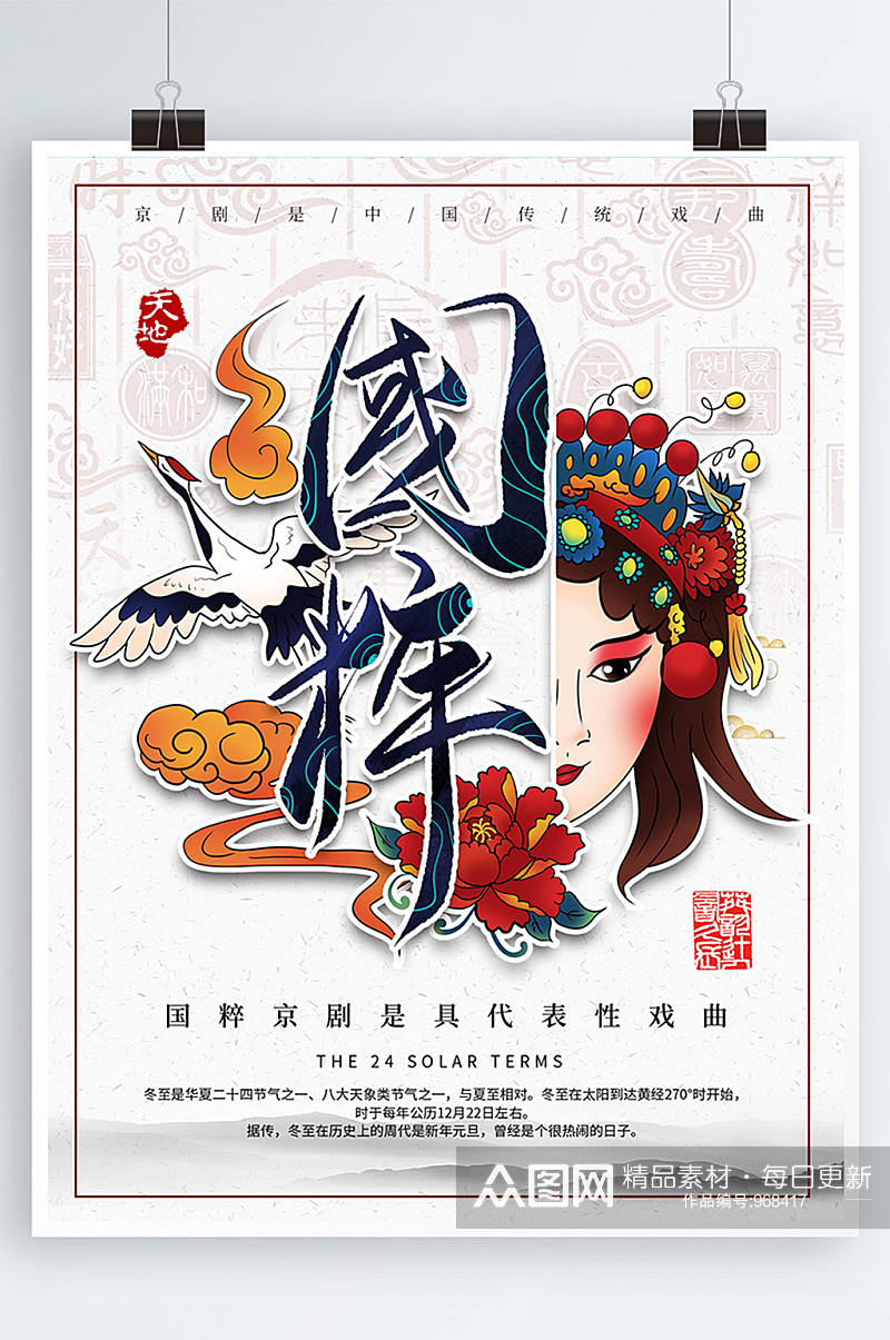 中国风国粹京剧艺术宣传海报素材