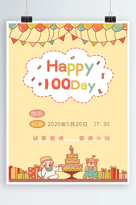 寶寶百日宴邀請海報
