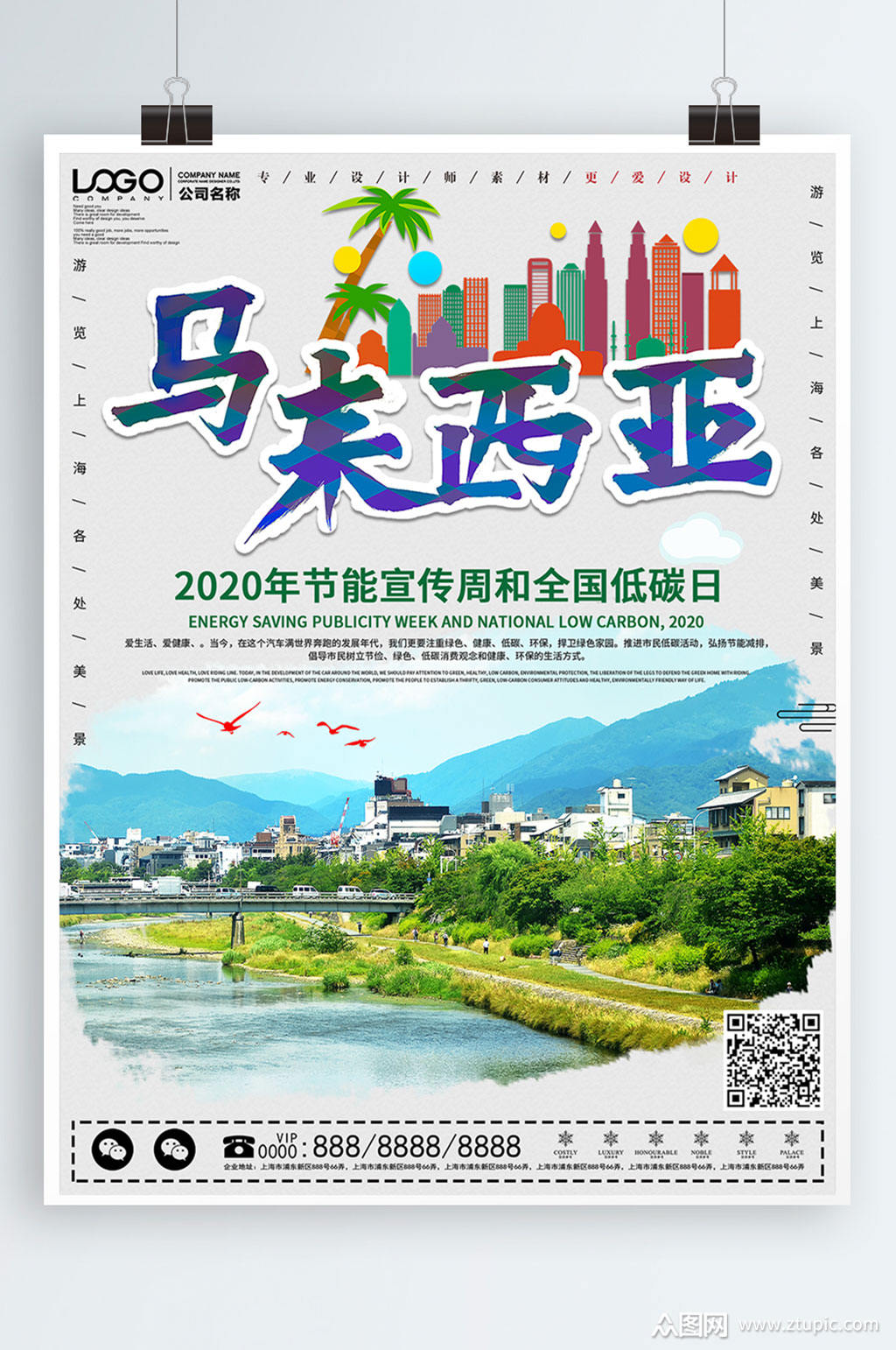 马来西亚旅游海报设计