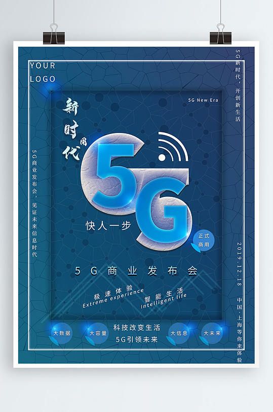 原创5G商业发布会海报