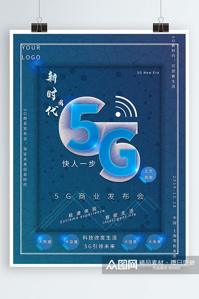 原创5G商业发布会海报素材