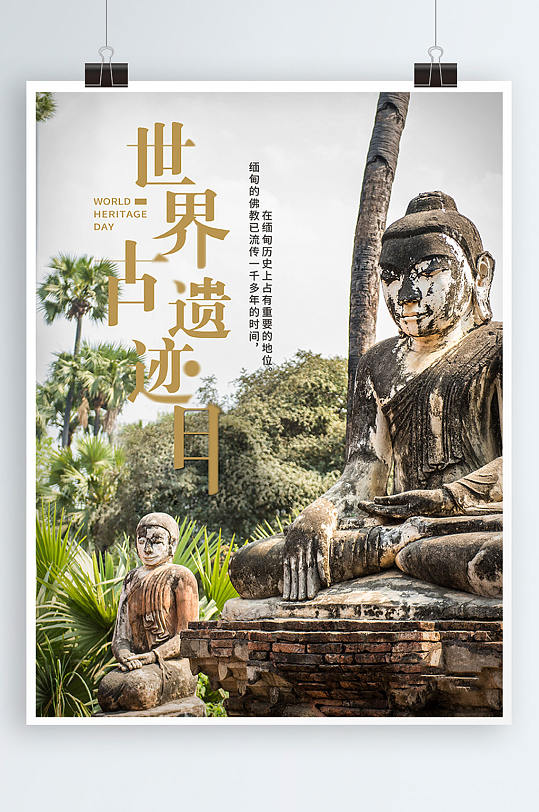 世界古遗迹日海报